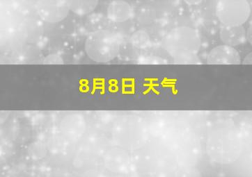 8月8日 天气